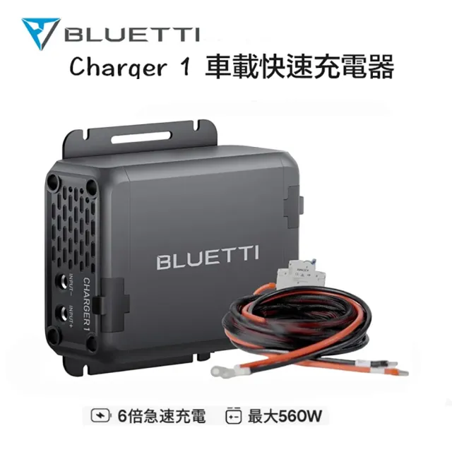 【BLUETTI】Charger 1 車用快速充電器 560W 6X 戶外電源 行動快充 ( SUV RV 車宿 露營車 )