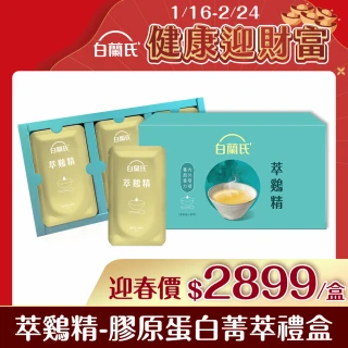 【白蘭氏】萃雞精-膠原蛋白菁萃42ml*30入*1盒 保健禮盒(No.1最好喝滴雞精  膠原蛋白增量 送禮首選)