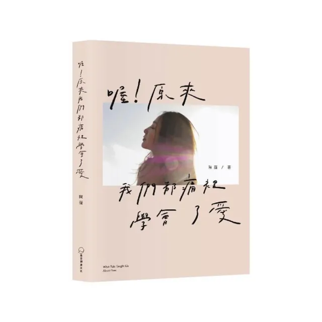 喔！原來我們都痛裡學會了愛
