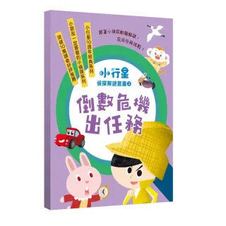 【親子天下】小行星偵探解謎6-10套書：倒數危機出任務—跟著小偵探動腦解謎，完成任務挑戰！