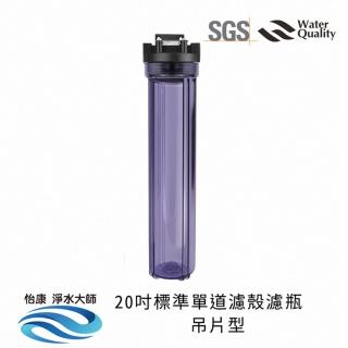 【怡康】標準20吋公規單道濾殼吊片組 6分進出水口 透明濾殼 全戶前置過濾 不含濾心(本商品不含安裝)