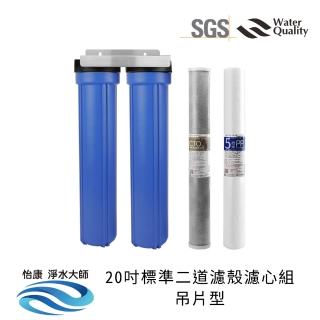 【怡康】標準20吋公規二道濾殼濾心吊片組/6分進出水口 除氯過濾濾心+1透1藍殼 全戶過濾(本商品不含安裝)