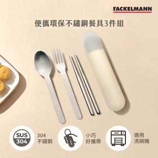 【Fackelmann】便攜環保不鏽鋼餐具3件組