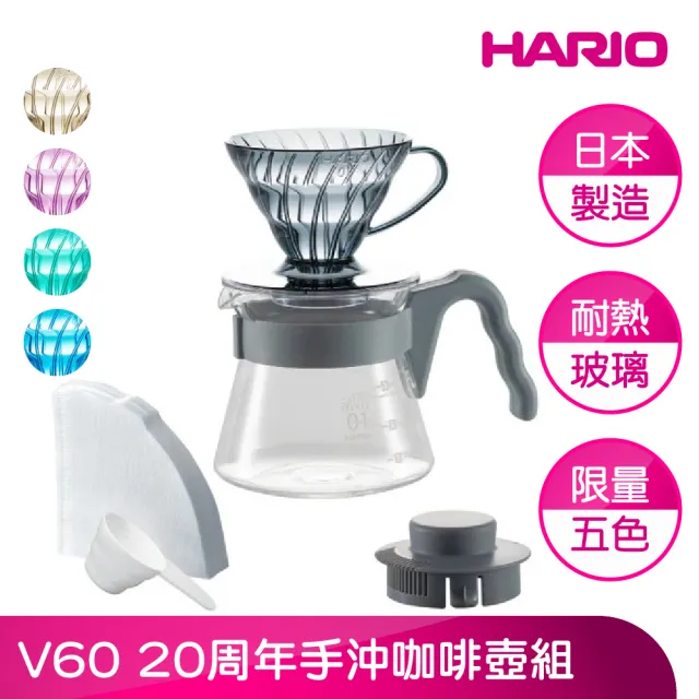 【HARIO】官方直營 V60 20周年手沖咖啡壺組(限量五色☆繽紛登場)