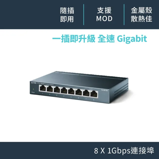 【TP-Link】8埠 Gigabit 桌上型 10/100/1000Mbps 專業級乙太網路交換器 隨插即用 鋼殼(TL-SG108)