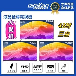 【DigiKing 數位新貴】三組 43吋 FHD晶彩屏美學無邊低藍光液晶顯示器(DK-VM43FP11)(無電視視訊盒)