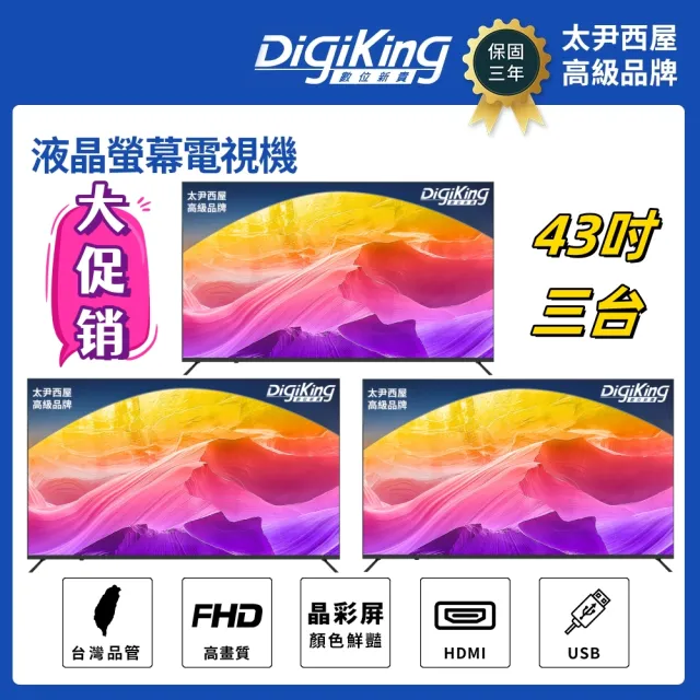 【DigiKing 數位新貴】三組 43吋 FHD晶彩屏美學無邊低藍光液晶顯示器(DK-VM43FP11)(無電視視訊盒)