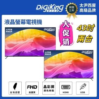 【DigiKing 數位新貴】兩組 43吋 FHD晶彩屏美學無邊低藍光液晶顯示器(DK-VM43FP11)(無電視視訊盒)