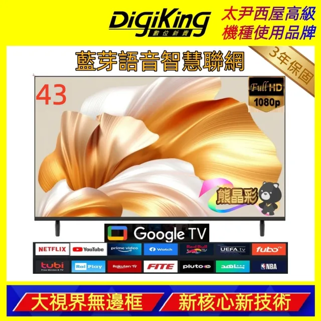 【DigiKing 數位新貴】43吋 FHD Google TV藍芽語音智慧聯網液晶顯示器(DK-G43FM33)