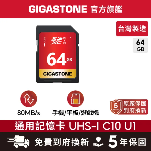 【Gigastone 立達國際】SDXC SD UHS-I U1 C10 64GB記憶卡(64G 單眼相機/攝錄影機專用記憶卡)