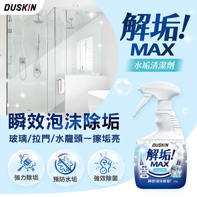 【DUSKIN 樂清】解垢水垢清潔劑 (吉伊卡哇)