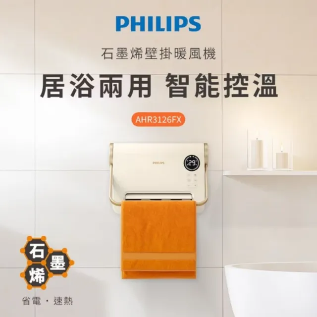 【Philips 飛利浦】石墨烯壁掛暖風機 AHR3126FX+手握暖包10包