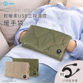 【aibo】輕暖柔USB三段溫控暖手袋(暖腰/暖宮/暖背/暖腳)附USB延長線