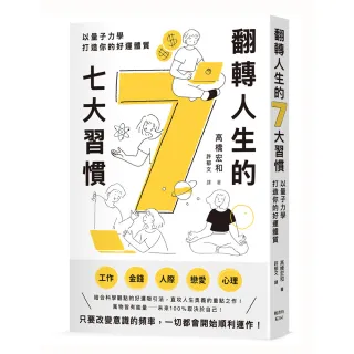 【楓書坊】翻轉人生的7大習慣：以量子力學打造你的好運體質