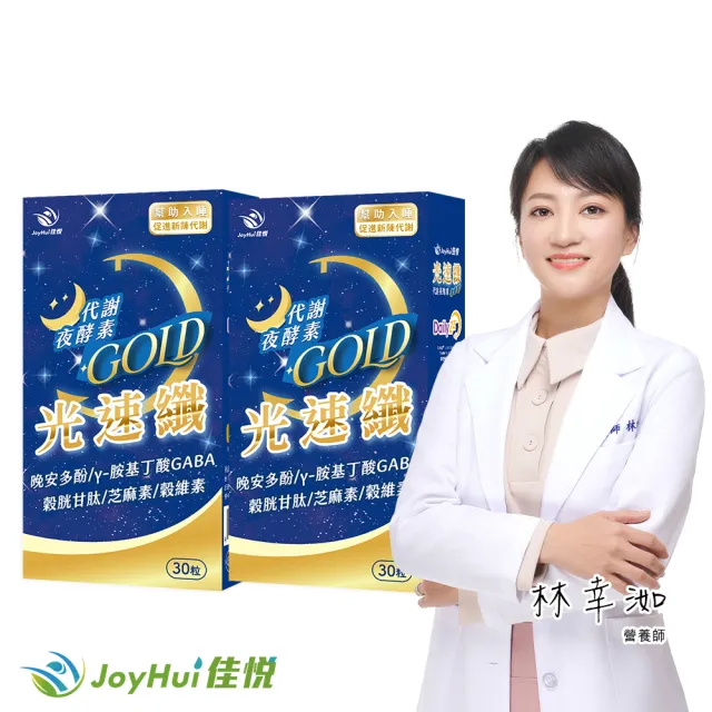 【JoyHui 佳悅】光速纖代謝夜酵素2盒(共60粒、GABA 穀胱甘 芝麻素)