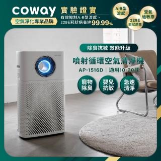 【Coway】10-20坪 噴射迴圈除臭抗敏清淨機 AP-1516D
