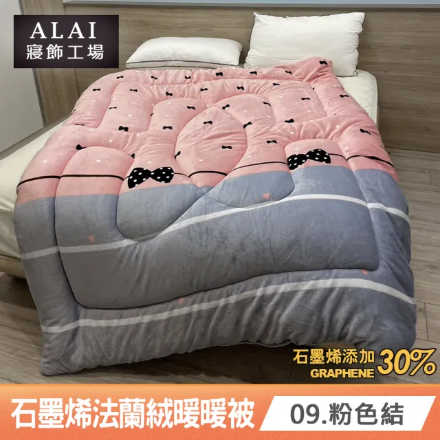 【ALAI 寢飾工場】買1送1 石墨烯×法蘭絨雙面厚暖暖被(多款任選 台灣製造/棉被/毯被子/冬被/棉被)