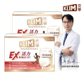 【KLIM 克寧】活力EX魚油UC-II配方奶粉 15入x2盒(43g/入)(高鈣/乳清蛋白/膠原蛋白/免運/水沖即享)