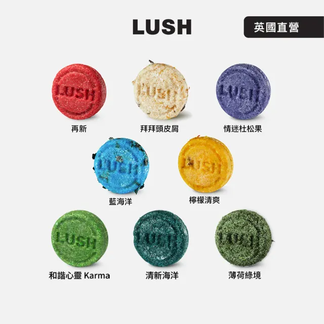 【LUSH 嵐舒】經典控油洗髮皂3入自選組(清爽/蓬鬆/Karma/New/情迷杜松/藍海洋/檸檬)