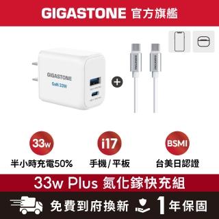 【Gigastone 立達國際】33W 兩孔GaN氮化鎵充電器+C to C 60W 傳輸充電線 (iPhone17/Android/iPad)