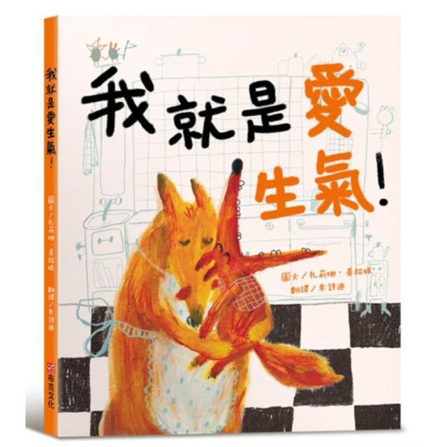 【布克文化】我就是愛生氣！（SEL情緒素養繪本：自我覺察）
