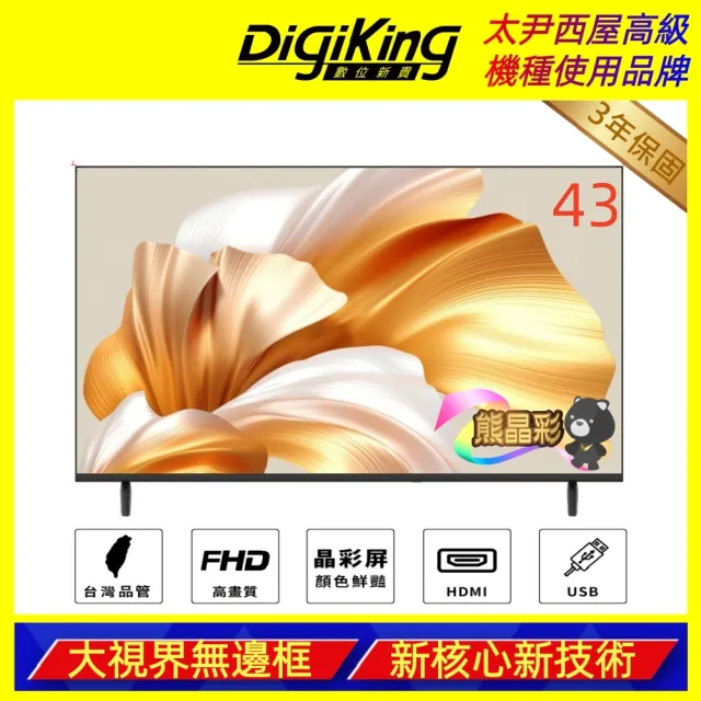 【DigiKing 數位新貴】43吋IPS美學無邊低藍光FHD液晶顯示器(DK-VM43FQ88)