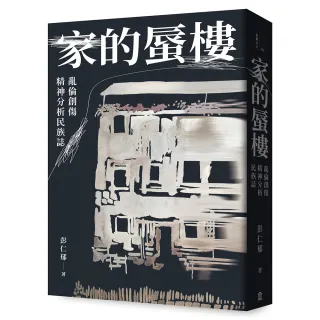 【左岸】家的蜃樓：亂倫創傷精神分析民族誌