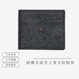 經典羊皮手工多卡位短夾(真皮 大容量 男女 證件夾 皮夾 手拿包 卡夾 零錢夾 送禮物 信用卡)