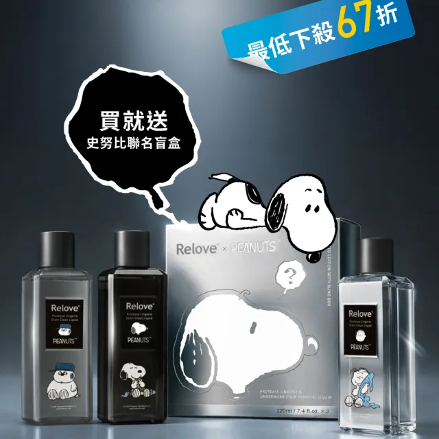 【Relove】SNOOPY聯名手洗精220mlx3入禮盒+聯名盥洗包(贈吊飾盲盒1入四款隨機)