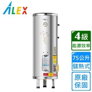 【Alex 電光】圓形立式貯備型電能熱水器75公升(EH7020FSN 不含安裝)