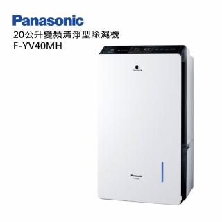 【Panasonic 國際牌】20L 變頻清淨型除濕機(F-YV40MH)