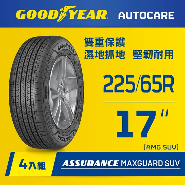 【GOODYEAR 固特異】Autocare旗艦館 Assurance Maxguard SUV 225/65R17 四入組(雙重保護SUV輪胎)