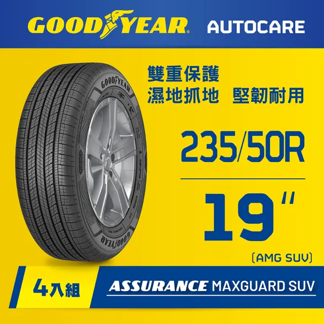 【GOODYEAR 固特異】Autocare旗艦館 Assurance Maxguard SUV 235/50R19 四入組(雙重保護SUV輪胎)