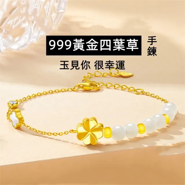 【Penny 珮妮】黃金999 四葉草 和田玉 手鍊(母親節 情人節 生日禮物 交換禮物 送女友 尾牙 新年 結婚)