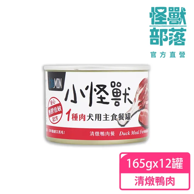 【怪獸部落】犬用1種肉無膠主食罐165gx12入-清燉鴨肉(狗主食罐 全齡適用)