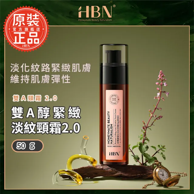 【HBN】雙A醇緊緻淡紋頸霜2.0 50g(雙A頸霜2.0)