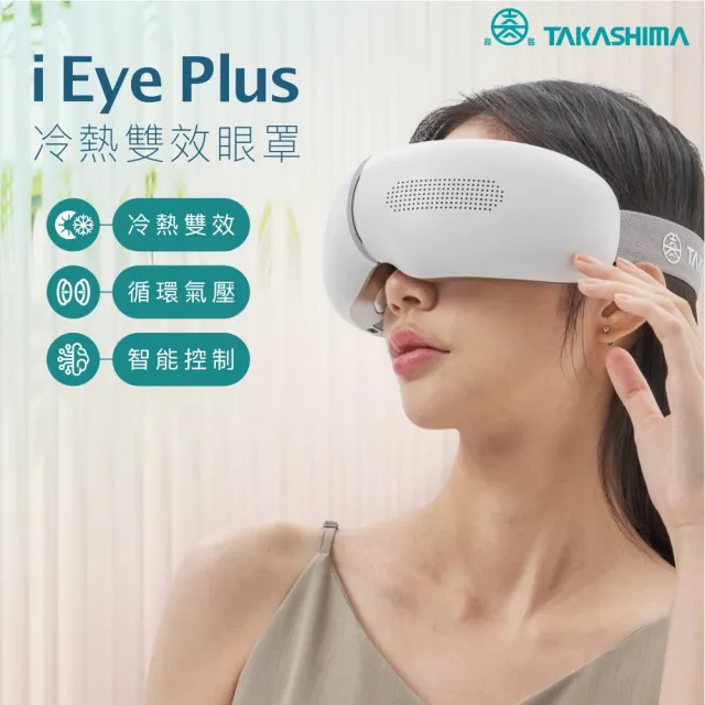 【TAKASHIMA 高島】iEye plus 冷熱雙效眼罩M-2211(按摩眼罩/藍芽/冷熱/氣壓/震動/熱敷眼罩)