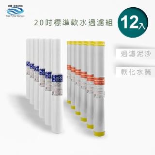 【怡康】標準20吋公規 第1-2道 軟水過濾型濾心 12支組/全戶過濾(本商品不含安裝)