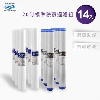 【怡康】標準20吋公規 第1-2道 除氯過濾型濾心 14支組/全戶過濾(本商品不含安裝)