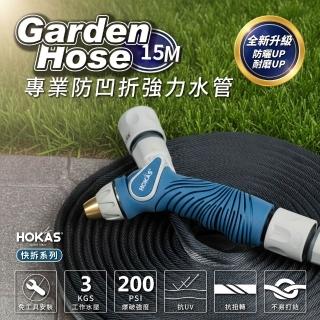 【HOKAS】15公尺專業防凹折強力水管水槍組(澆花 洗車 洗地板 含鍊條式接頭 水管收納掛勾 台灣製 S424-2)