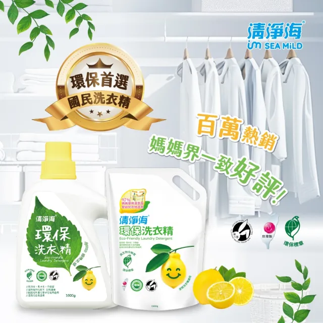 【清淨海】環保洗衣精檸檬補充包1500g 12入組(國民洗衣精/無螢光劑/低敏/機能服可用/滾筒可用)