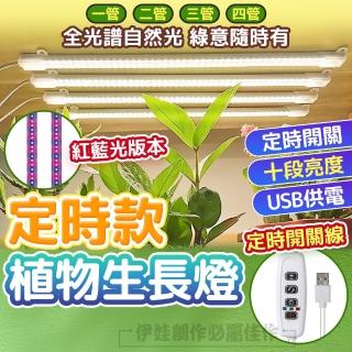 【IDREES 伊德萊斯】LED植物生長補光燈 全光譜植物燈管 USB智能定時 植物生長燈