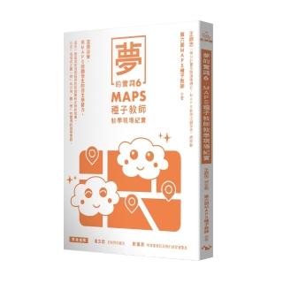 夢的實踐6：MAPS種子教師教學現場紀實