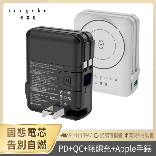 【TENGOKU 天閤堀】九合一磁吸防爆固態電芯行動電源10000mAh(自帶雙線/手機支架/Apple Watch/38.5Wh標示)