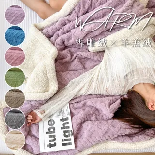 【DeKo】買1送1 極致保暖 雪雕羊羔絨保暖毯(150*200cm)