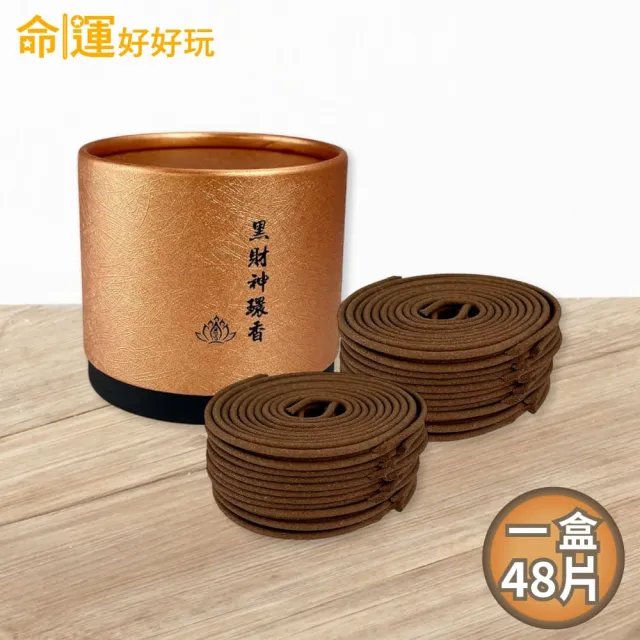 【命運好好玩】黑財神引財環香超值組