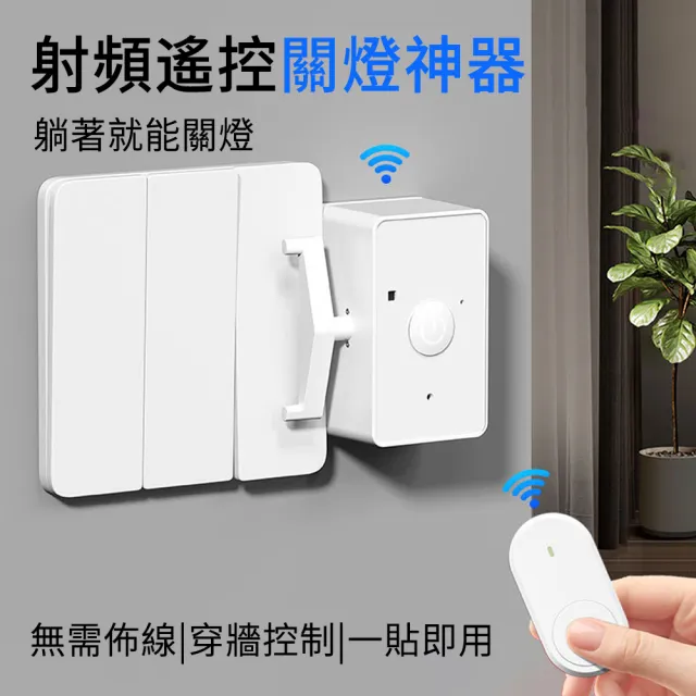 【MUAN】智能無線射頻遙控開關燈 家用臥室宿舍遠端控制開關 免布線無線燈具開關 自動開關控制器