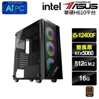 【華碩平台】i5六核GeForce RTX 5060{BHCM61703}電競電腦(i5-12400F/H610/16G/512G)