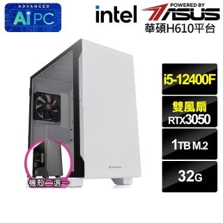 【華碩平台】i5六核GeForce RTX 3050{BHCM61712}電競電腦(i5-12400F/H610/32G/1TB)