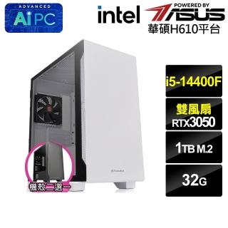 【華碩平台】i5十核GeForce RTX 3050{BHCM61717}電競電腦(i5-14400F/H610/32G/1TB)